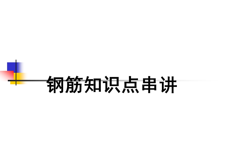 钢筋知识培训讲座PPT.ppt_第1页