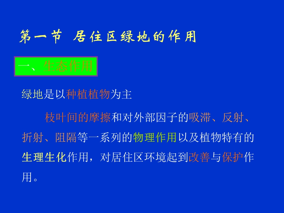 居住区绿地规划.ppt_第3页