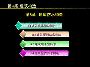 教学课件PPT建筑防水构造.ppt