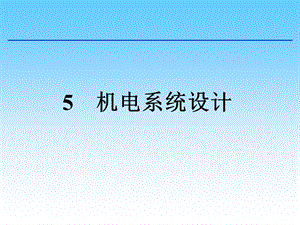 机电系统设计方法.ppt