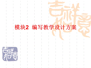 教学设计方案编写.ppt