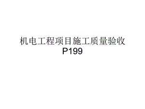 机电工程项目竣工验收资料PPT.ppt