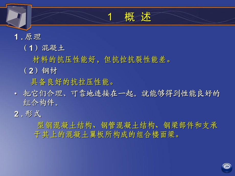 钢与混凝土组合结构设计.ppt_第3页