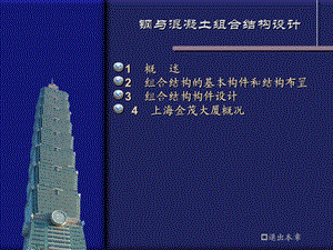 钢与混凝土组合结构设计.ppt