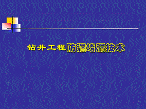 钻井工程防漏堵漏技术.ppt