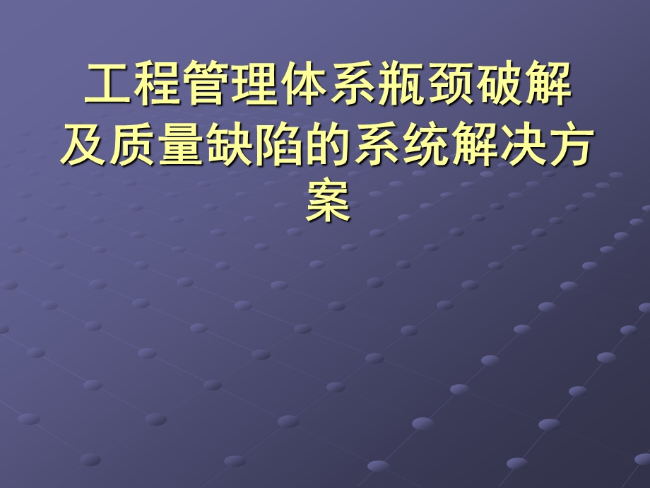 房地产工程质量缺陷系统解决方案(提纲).ppt_第1页