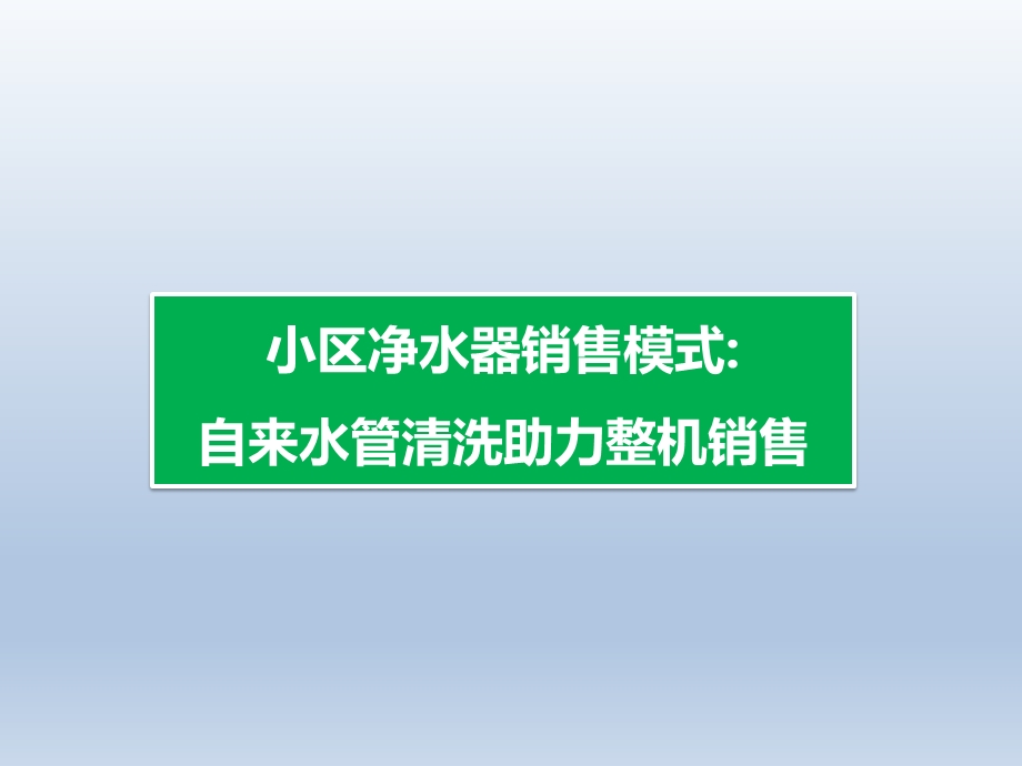 小区净水器销售模式：自来水管清洗助力整机销售.ppt_第1页