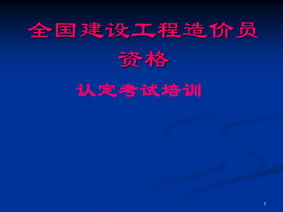 造价员《建筑材料》 .ppt_第1页