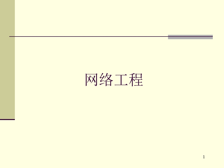 网络设计与项目管理基础教学PPT.ppt_第1页