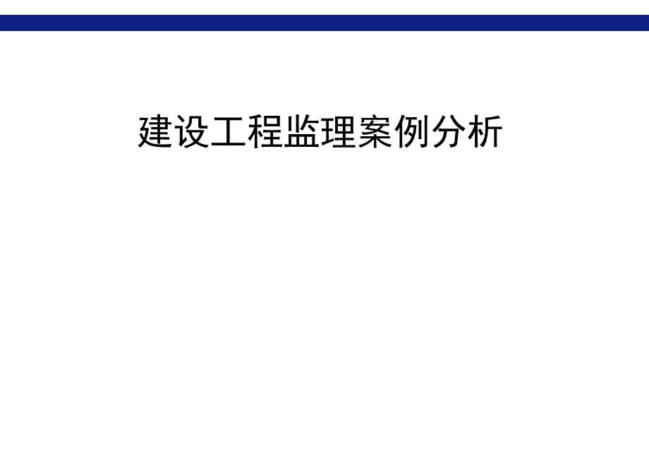 建设工程监理案例分析2.ppt_第1页