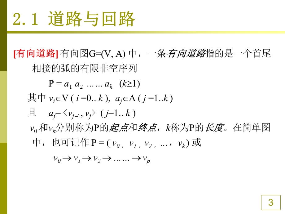 道路与回路课件.ppt_第3页