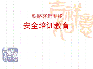 铁路工程岗前安全培训讲义.ppt.ppt