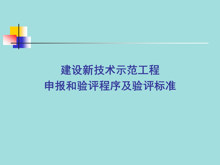 建设新技术示范工程申报和验评程序及验评标准.ppt_第1页