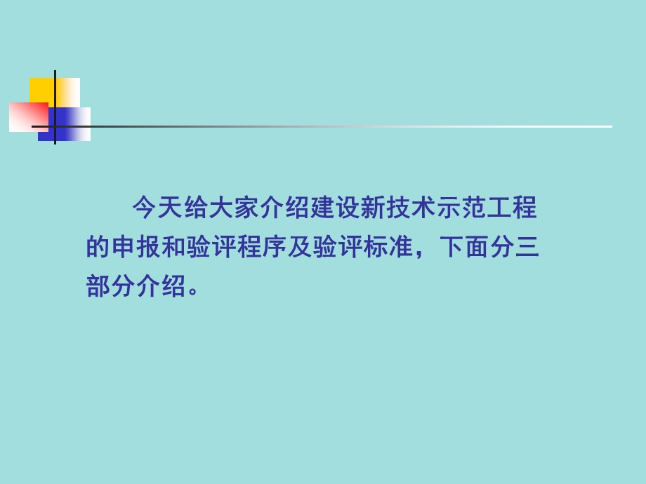 建设新技术示范工程申报和验评程序及验评标准.ppt_第2页