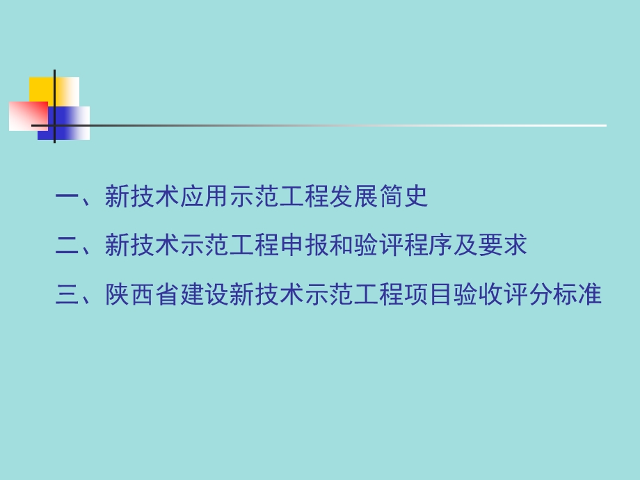 建设新技术示范工程申报和验评程序及验评标准.ppt_第3页