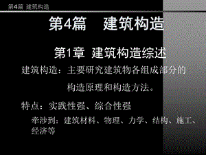 房屋建筑学PPT教程第4篇第1,2章综述,楼地层、屋盖等构造.ppt