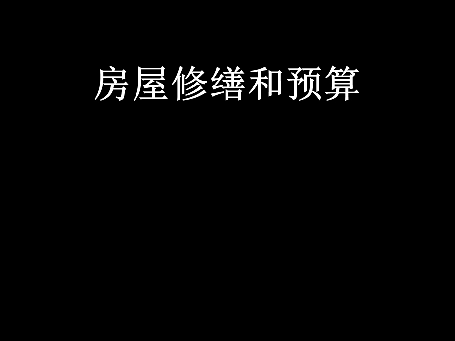 房屋修缮和预算实训ppt.ppt_第1页