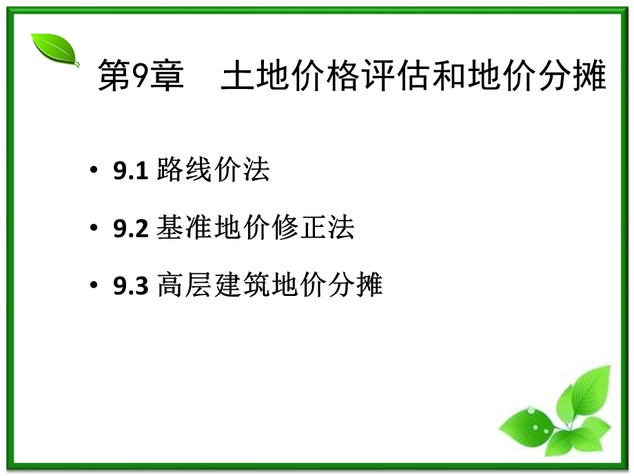 房地产估价(第9章)土地价格评估和地价分摊全解.ppt_第3页