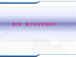 施工项目管理组织.ppt