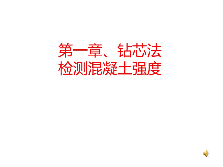 钻芯法检测混凝土强度.ppt_第1页