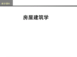 房屋建筑学教学PPT平面设计.ppt