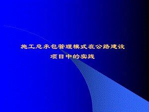 施工总承包管理模式讲义.ppt