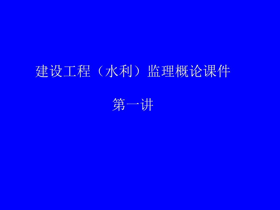 建设工程（水利）监理概论 第一讲.ppt_第1页