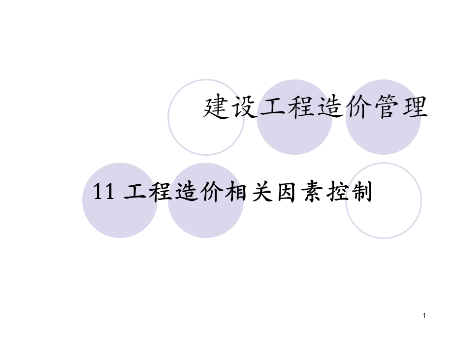 建设工程造价管理工程造价相关因素控制.ppt_第1页