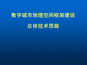 数字城市地理空间框架建设总体技术思路.ppt