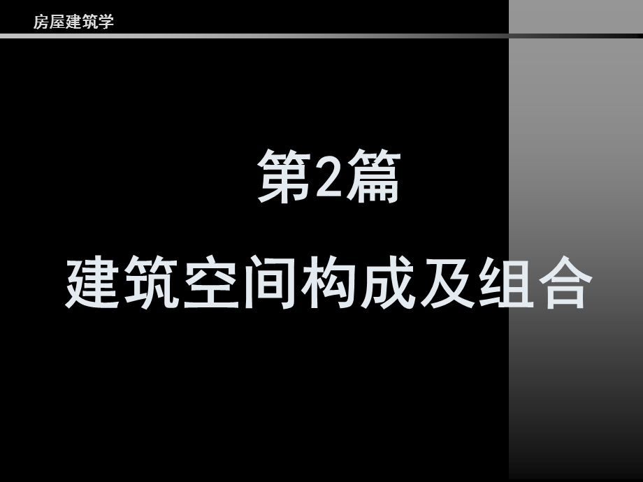 房屋建筑学PPT教程第2篇建筑空间构成及组合.ppt_第1页