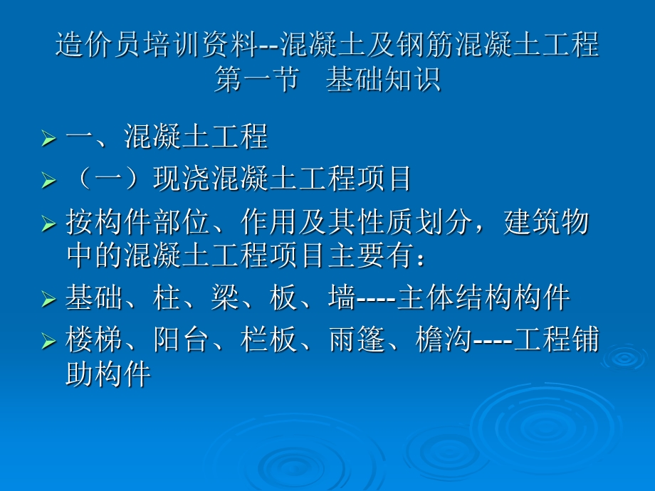 造价员培训资料混凝土及钢筋混凝土工程.ppt_第1页