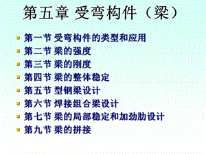 钢结构受弯构件计算.ppt