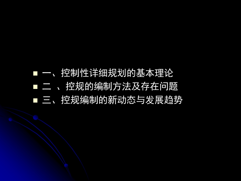 控制性详细规划课件.ppt_第2页