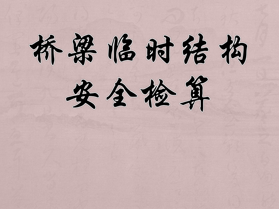 桥梁临时结构安全检算.ppt_第1页