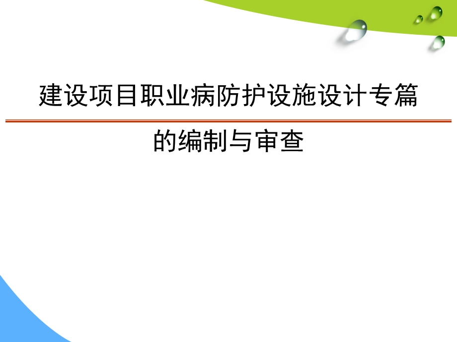 职业病防护设施设计专篇编制与审查.ppt_第1页