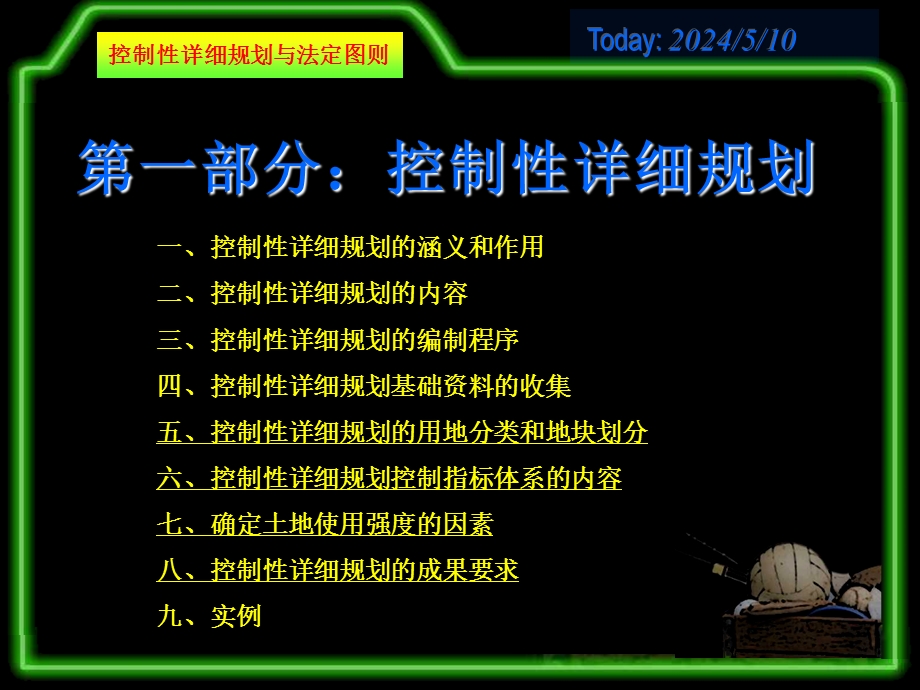 控制性详细规划与法定图则课件.ppt_第1页