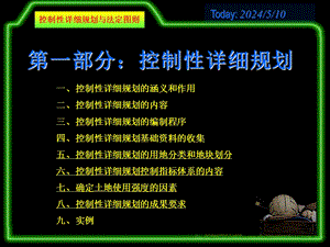 控制性详细规划与法定图则课件.ppt