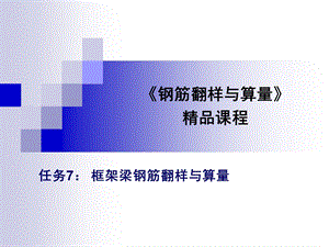 钢筋翻样与算量精品课程.ppt