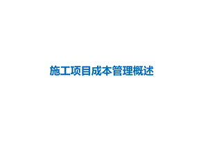 施工项目成本管理概述教学课件PPT.ppt