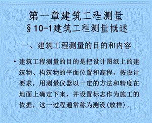 教学课件PPT建筑工程测量.ppt