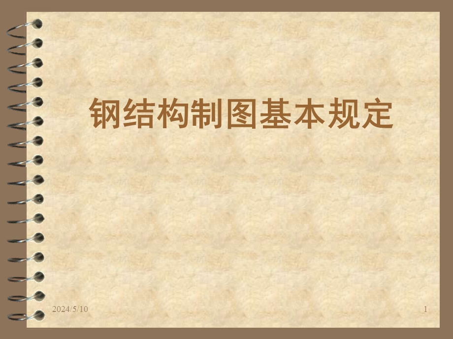 钢结构制图基本规定.ppt_第1页