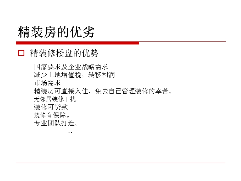 房地产开发的精装修实施管理.ppt_第2页