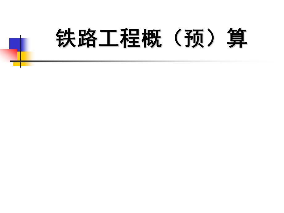 铁路工程概预算(113号文)1.ppt_第1页