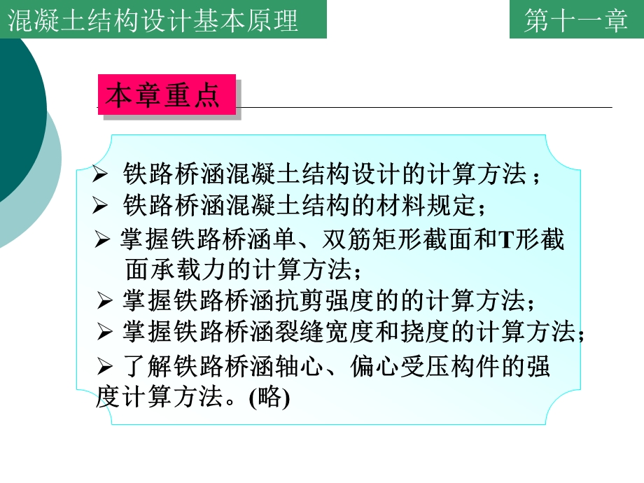 铁路桥涵混凝土结构设计基本原理.ppt_第2页