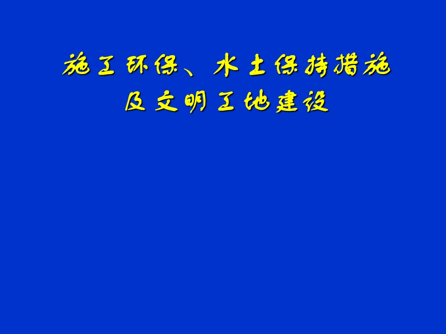 施工环保、水土保持措施及文明工地建设.ppt_第1页