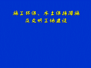 施工环保、水土保持措施及文明工地建设.ppt