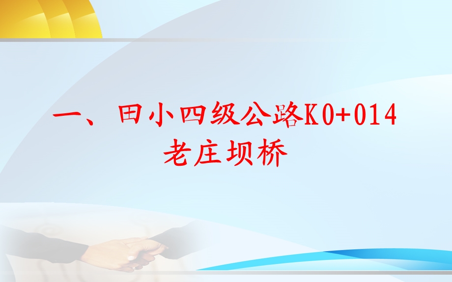 桥梁加固汇报材料PPT.ppt_第1页