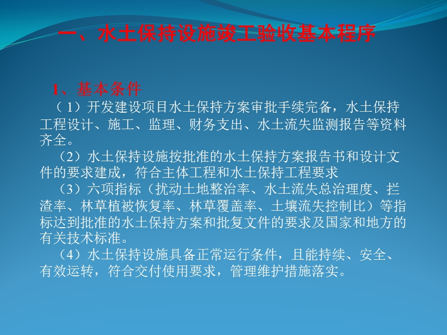 开发建设项目水土保持设施专项验收.ppt_第2页