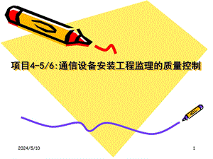 通信设备安装工程监理的质量控制讲义讲稿.ppt