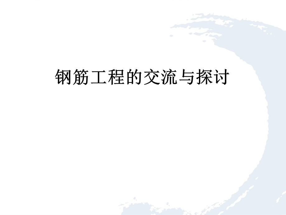 钢筋工程培训.ppt_第1页